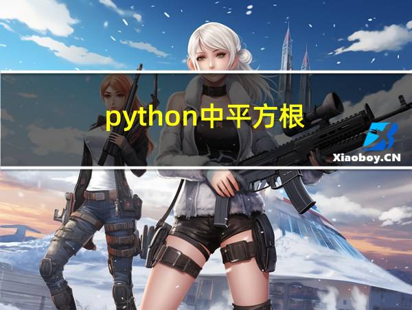 python中平方根的相关图片