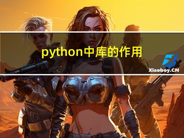 python中库的作用的相关图片