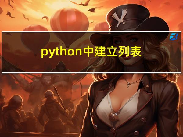 python中建立列表的相关图片