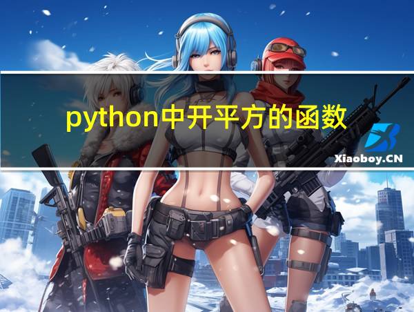 python中开平方的函数的相关图片