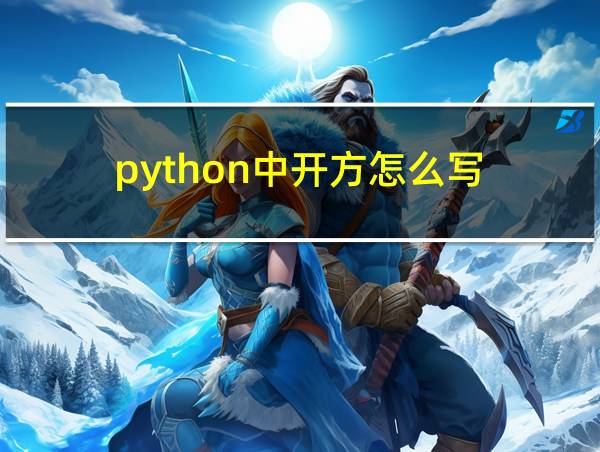 python中开方怎么写的相关图片