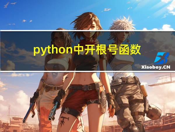 python中开根号函数的相关图片