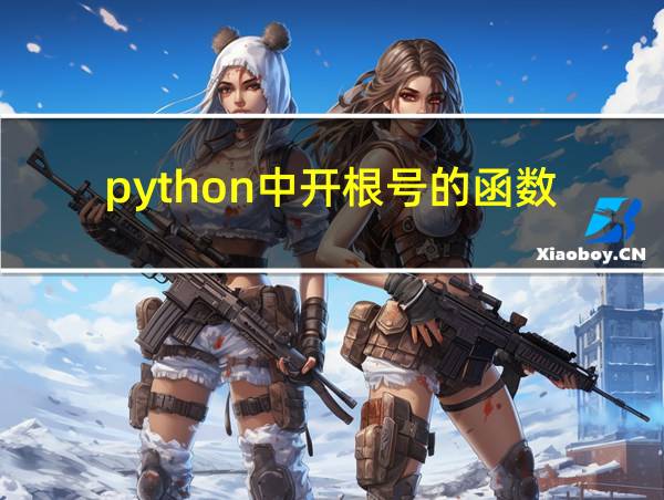 python中开根号的函数的相关图片