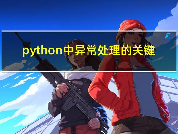 python中异常处理的关键字的相关图片