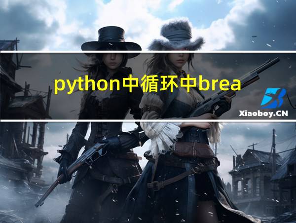 python中循环中break的用法的相关图片