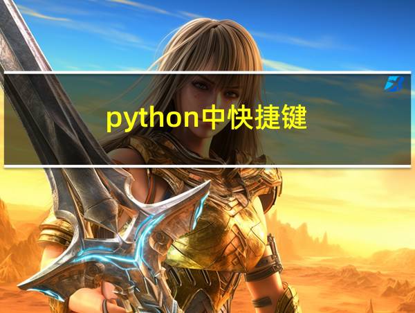 python中快捷键的相关图片