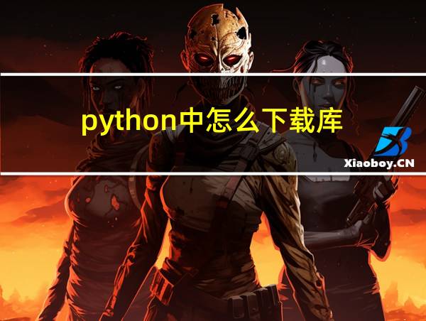 python中怎么下载库的相关图片