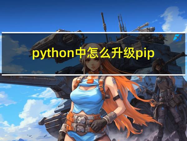 python中怎么升级pip的相关图片