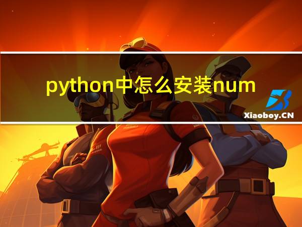 python中怎么安装numpy库的相关图片