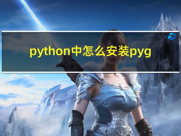 python中怎么安装pygame的相关图片