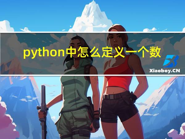 python中怎么定义一个数组的相关图片