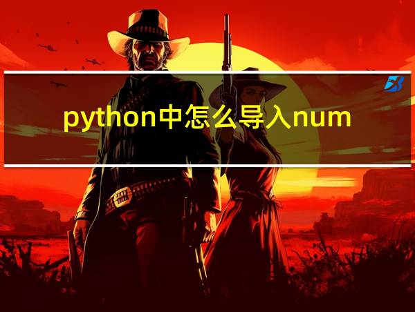 python中怎么导入numpy的相关图片