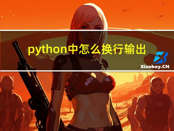 python中怎么换行输出的相关图片