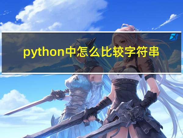 python中怎么比较字符串大小的相关图片