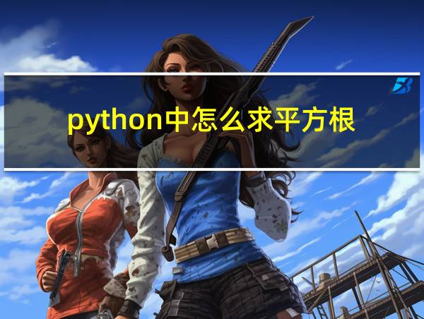 python中怎么求平方根的相关图片