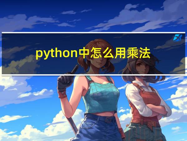 python中怎么用乘法的相关图片