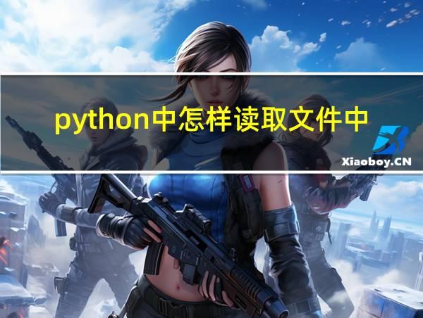 python中怎样读取文件中的数据的相关图片