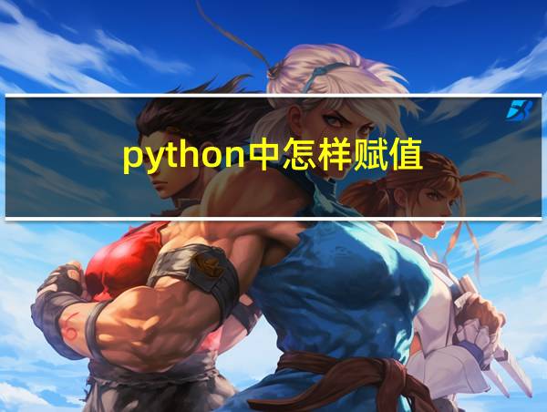 python中怎样赋值的相关图片