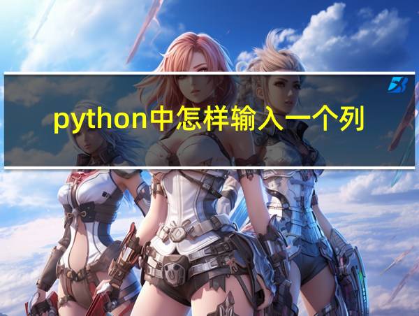 python中怎样输入一个列表的相关图片