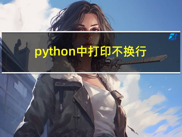 python中打印不换行的相关图片