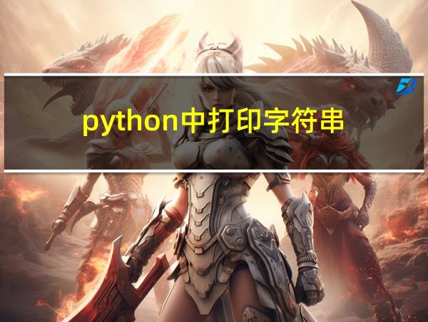 python中打印字符串的相关图片