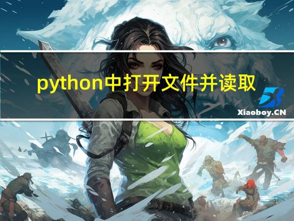 python中打开文件并读取内容的相关图片