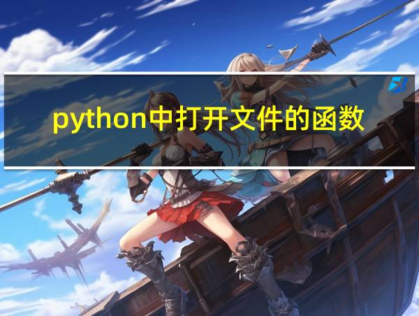 python中打开文件的函数的相关图片