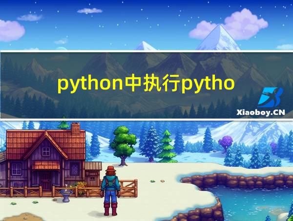 python中执行python脚本的相关图片