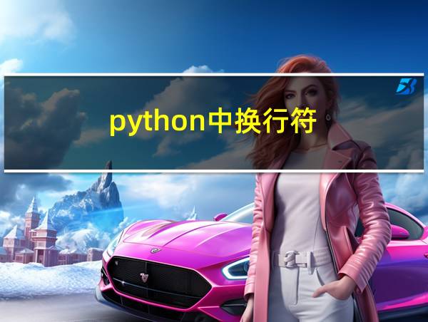 python中换行符的相关图片