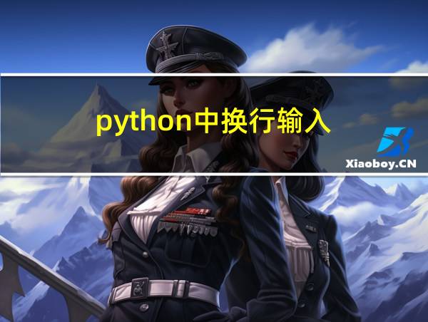 python中换行输入的相关图片