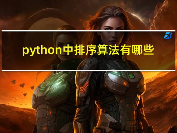 python中排序算法有哪些的相关图片