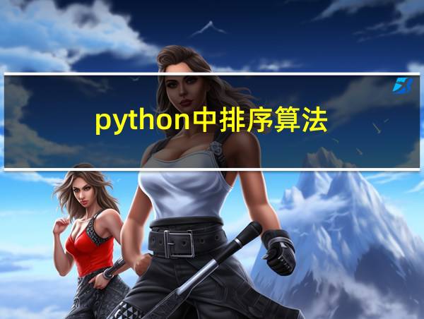 python中排序算法的相关图片