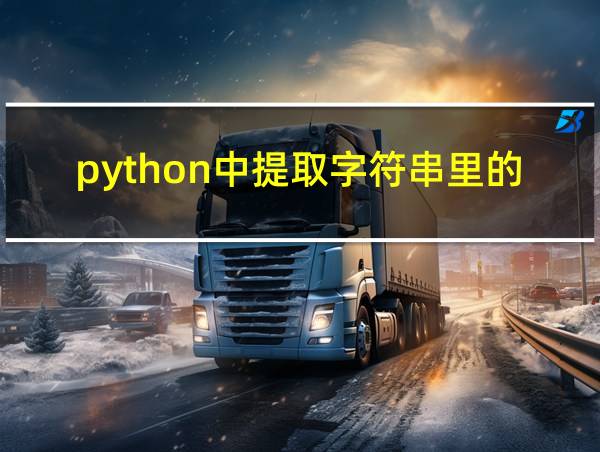 python中提取字符串里的字的相关图片