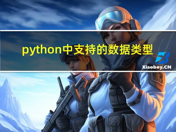 python中支持的数据类型有哪些的相关图片