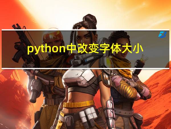 python中改变字体大小的相关图片