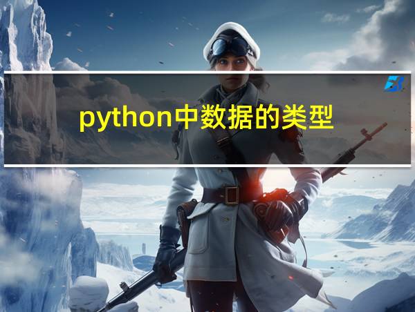 python中数据的类型的相关图片