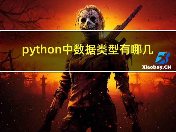 python中数据类型有哪几种的相关图片