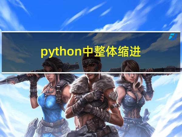 python中整体缩进的相关图片