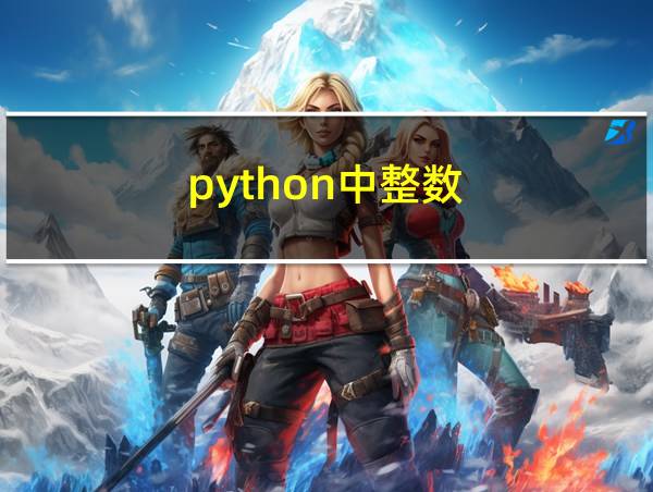 python中整数的相关图片