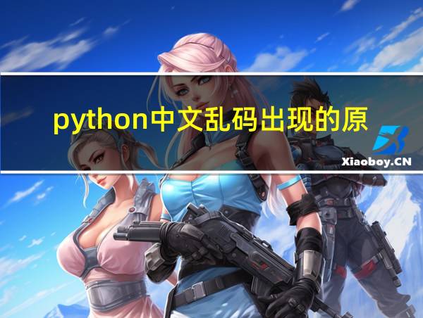 python中文乱码出现的原因的相关图片