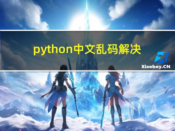 python中文乱码解决的相关图片