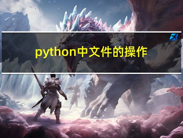 python中文件的操作的相关图片