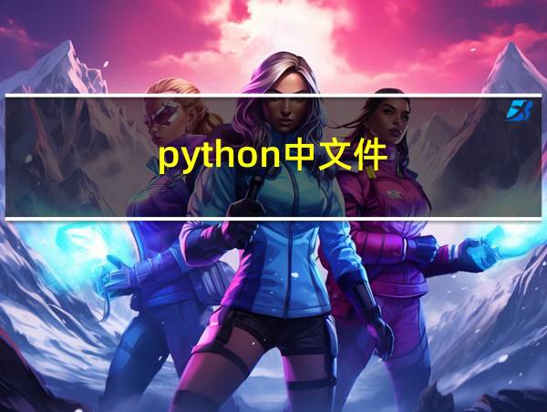 python中文件的相关图片