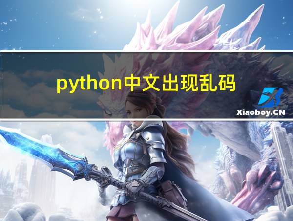 python中文出现乱码的相关图片