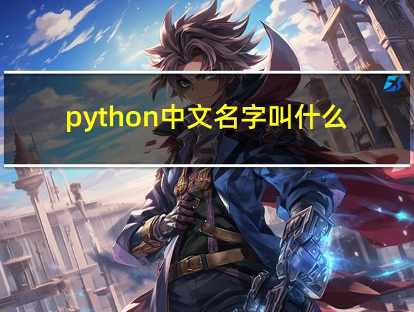 python中文名字叫什么的相关图片