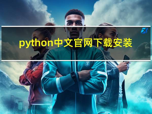 python中文官网下载安装的相关图片