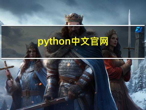 python中文官网的相关图片