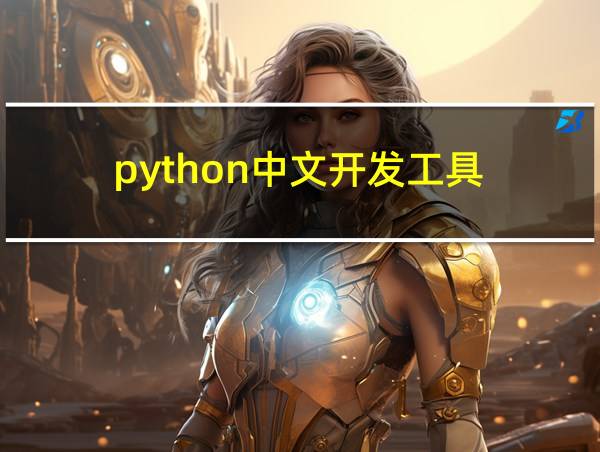 python中文开发工具的相关图片