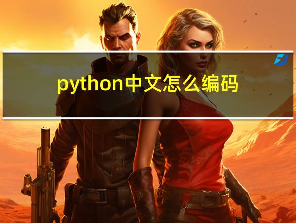 python中文怎么编码的相关图片