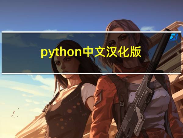 python中文汉化版的相关图片